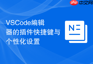 vscode编辑器的插件快捷键与个性化设置