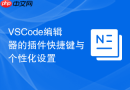 VSCode编辑器的插件快捷键与个性化设置