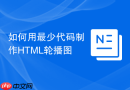 如何用最少代码制作html轮播图