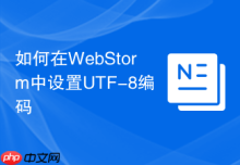 如何在WebStorm中设置UTF-8编码