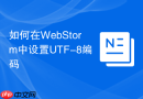 如何在webstorm中设置utf-8编码