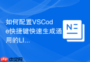 如何配置vscode快捷键快速生成通用的license文件？开源项目规范方案