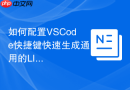如何配置VSCode快捷键快速生成通用的LICENSE文件？开源项目规范方案