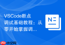 vscode断点调试基础教程：从零开始掌握调试技巧