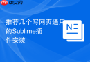 推荐几个写网页通用的sublime插件安装
