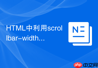 html中利用scrollbar-width属性控制粗细