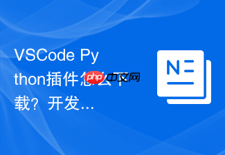 vscode python插件怎么下载？开发环境配置步骤