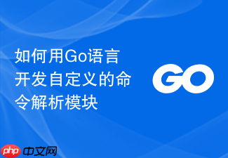 如何用go语言开发自定义的命令解析模块