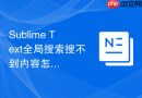 sublime text全局搜索搜不到内容怎么办?索引重建与设置方法