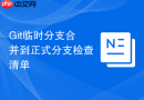 Git临时分支合并到正式分支检查清单