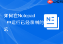 如何在notepad++中运行已经录制的宏