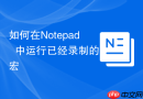如何在Notepad++中运行已经录制的宏