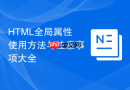HTML全局属性使用方法与注意事项大全