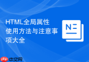 html全局属性使用方法与注意事项大全
