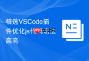 精选VSCode插件优化js代码语法高亮