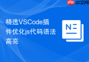 精选vscode插件优化js代码语法高亮