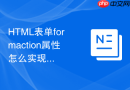 html表单formaction属性怎么实现不同角色提交到不同地址