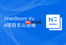 webstorm vue项目怎么创建