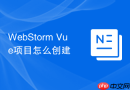 WebStorm Vue项目怎么创建