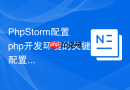 phpstorm配置php开发环境的关键配置项