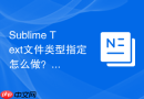 sublime text文件类型指定怎么做?详细配置步骤分享
