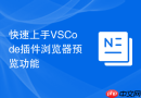 快速上手VSCode插件浏览器预览功能