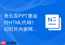 怎么在PPT里运行HTML代码？幻灯片内嵌网页方法
