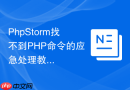 PhpStorm找不到PHP命令的应急处理教程