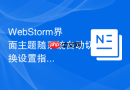 WebStorm界面主题随系统自动切换设置指南