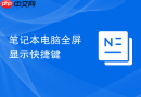 笔记本电脑全屏显示快捷键