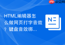 HTML编辑器怎么做网页打字音效？键盘音效绑定方法