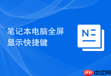 笔记本电脑全屏显示快捷键
