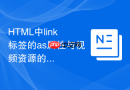 html中link标签的as属性与视频资源的预加载
