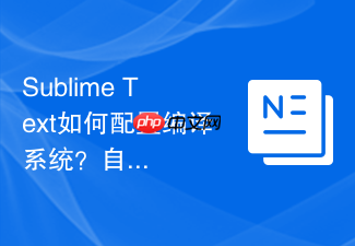 sublime text如何配置编译系统?自定义运行环境步骤