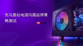 先马黑钻电源风扇启停策略测试