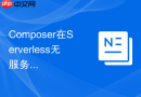 composer在serverless无服务器架构下的依赖体积压缩与裁剪