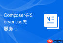 Composer在Serverless无服务器架构下的依赖体积压缩与裁剪