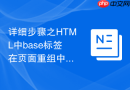 详细步骤之html中base标签在页面重组中的配置