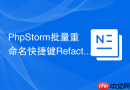 phpstorm批量重命名快捷键refactor用法