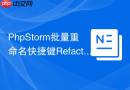 PhpStorm批量重命名快捷键Refactor用法