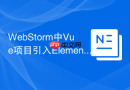 webstorm中vue项目引入elementui的步骤