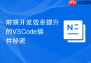 前端开发效率提升的vscode插件秘密