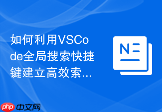 如何利用vscode全局搜索快捷键建立高效索引