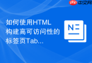 如何使用HTML构建高可访问性的标签页Tab组件