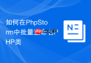 如何在PhpStorm中批量重命名PHP类