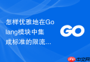 怎样优雅地在Golang模块中集成标准的限流与并发阈值控制器