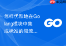 怎样优雅地在golang模块中集成标准的限流与并发阈值控制器