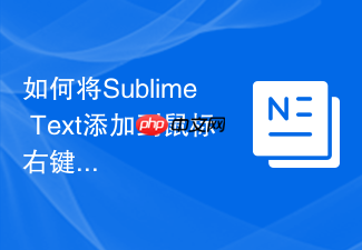 如何将sublime text添加到鼠标右键菜单