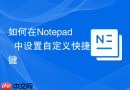 如何在Notepad++中设置自定义快捷键