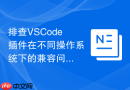 排查vscode插件在不同操作系统下的兼容问题